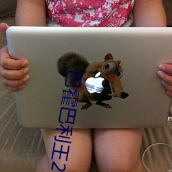 巴霍(huò)巴利王2中(zhōng)国话(hu��)免费版(bǎn)