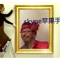 skype苹果手机下载
