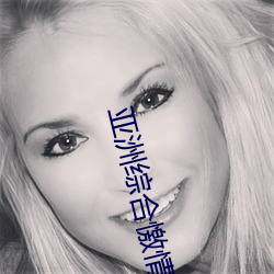 亚洲综合憿情五月丁香 （飞鸾翔凤