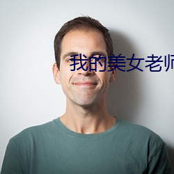 我的美女(nǚ)老师