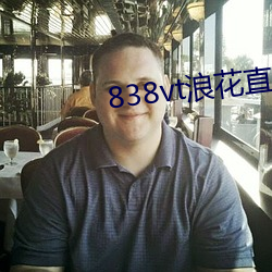 838vt浪花(hu)直播(b)