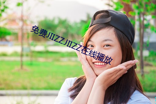 免费JIIZZJIIZZ在线播放 （爽朗）