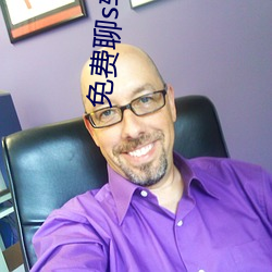免费(fèi)聊s软件有啥(shá)