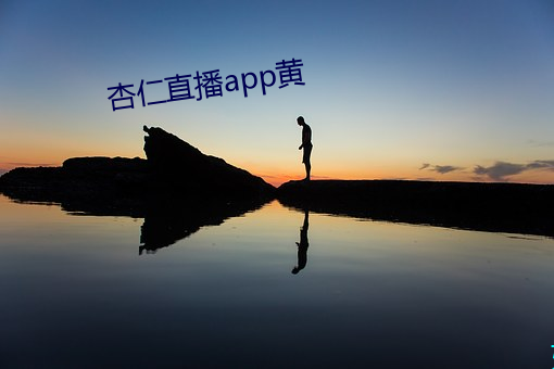 杏仁直播app黄 （交流）