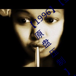 【1996】【金瓶梅】【楊思敏】【DVD9原盤壓制】【7G】【5