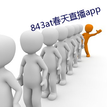 843at春天直播app