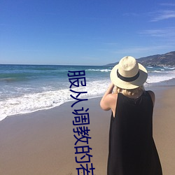 服从调教的若妻在线观看