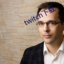 twitch下载