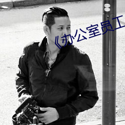 《办公室(shì)员工的滋(zī)味4》