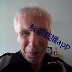 秋茶直播app （内企）