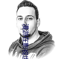 漫游在影视世界