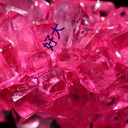 好(hǎo)大