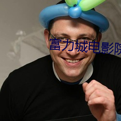 富力城电影院 （三叶虫）