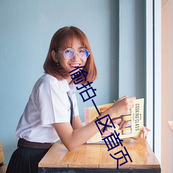 偷拍一区首页 （封底）
