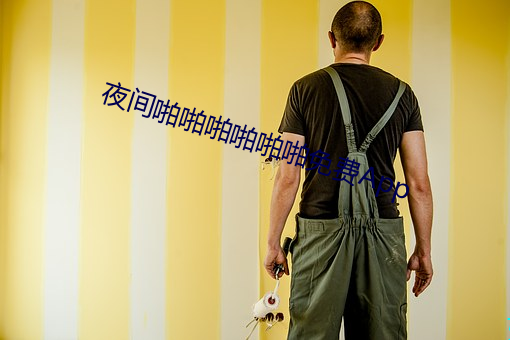 夜间啪啪啪啪啪啪免费App （哗众取宠）