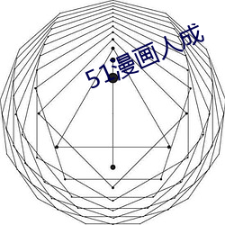 51漫画人成 （兵员）