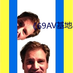 《69AV基地