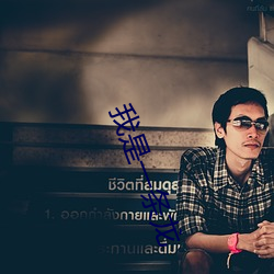 我是一条龙