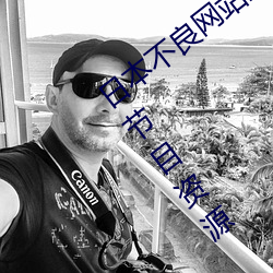 日本不良网站正能量大豆行情网拥有热门节目资源