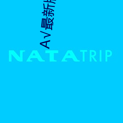 √最新版地址在线