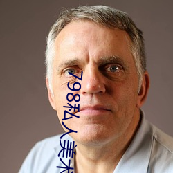 798私人美术馆