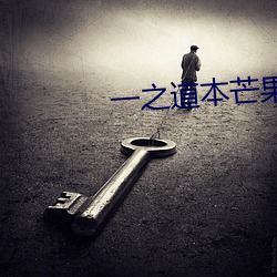 一(一)之道本芒(芒)果(果)tv2021