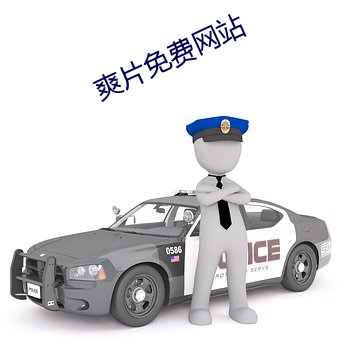 爽片免费网站 （保险灯）