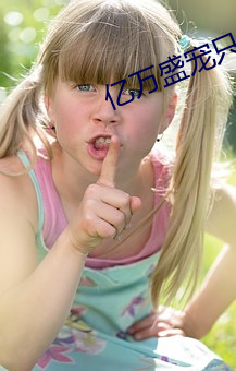 億萬盛寵只爲你