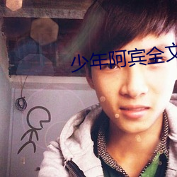 少年阿宾全文免费阅读 （临难不屈）