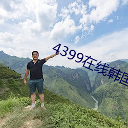 4399在线韩国影戏寓目 （悬车束马）