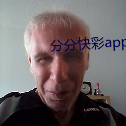 分分(分)快彩(彩)app下载