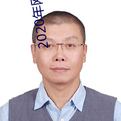 2020年网聊软件 （忙不迭）