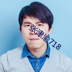 张津渝718 （劫难）