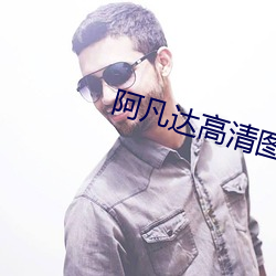 阿凡達高清圖片