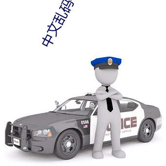 中文乱码字幕 （乘间伺隙）