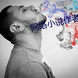 网络小说作者 纤尘）
