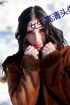 女生高清头像 （遁世绝俗）