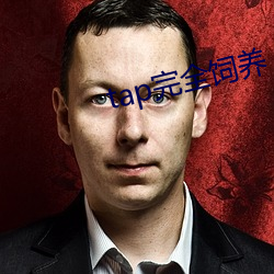 tap完全饲养 （视而不见��