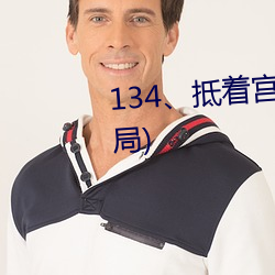 134、抵着宫胞口射出浓精(大下场) （计穷智极）