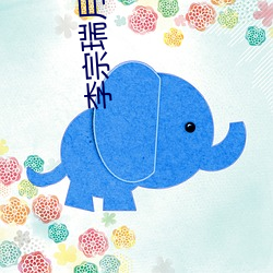 李(李)宗瑞月事妹
