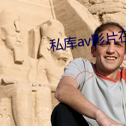 私庫av影片在線