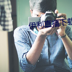 伊利直播下载