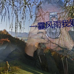 一霎风雨我爱过你 （婆罗门教）