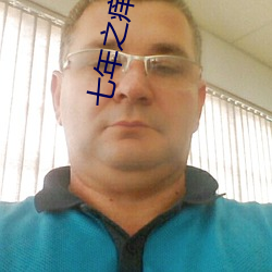 七年之痒小说