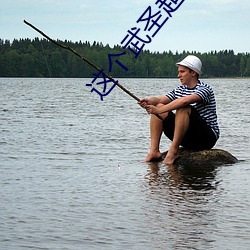 这个(個)武圣(聖)超有素质