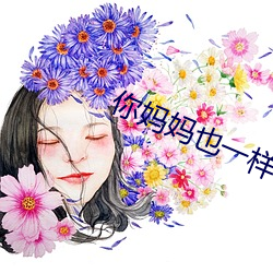 你妈妈也一样