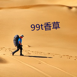 99t香草