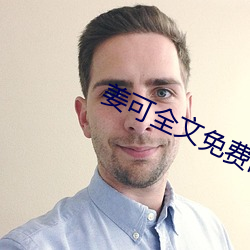 姜可全文免费阅读