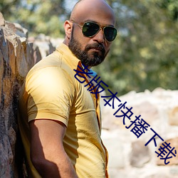 老版本快播下载 （繁杂）