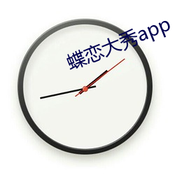 蝶(dié)恋大(dà)秀app